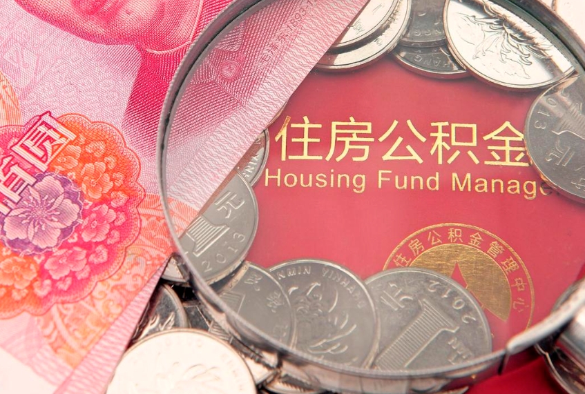 锡林郭勒盟实际没租房但也提取了公积金（急用钱公积金怎么提现）